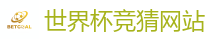世界杯竞猜网站_2026FIFA世界杯亚洲投注平台